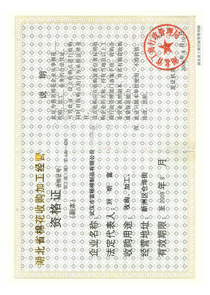 湖北省棉花收購加工經營資格證